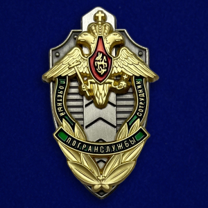 Знак "Почетный сотрудник погранслужбы" ФПС