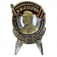Знак "Генералиссимус СССР И.В. Сталин" на подставке