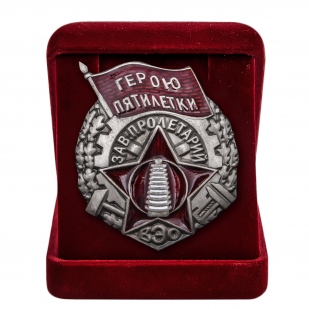 Знак "Герою пятилетки завода "Пролетарий" купить в Военпро