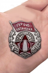 Знак "Герою пятилетки завода "Пролетарий"