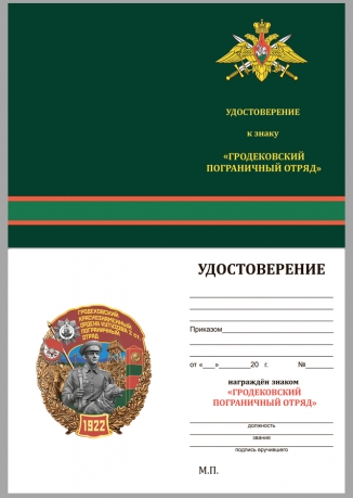 Знак Гродековский Краснознамённый Пограничный отряд на подставке - удостоверение