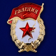 Знак Гвардия (муляж)