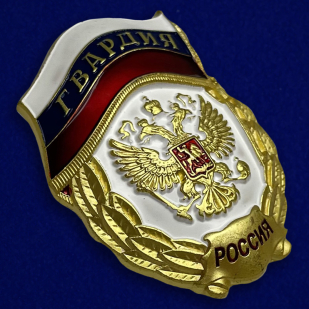 Купить знак "Гвардия России"