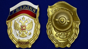 Знак "Гвардия России" - аверс и реверс