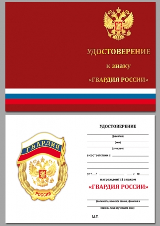 Удостоверение к знаку "Гвардия России" в футляре из флока с пластиковой крышкой