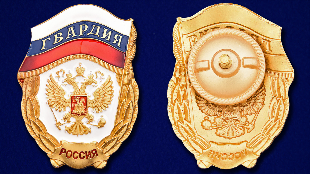 Знак "Гвардия России" в футляре из флока с пластиковой крышкой - аверс и реверс