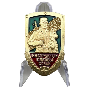 Знак "Инструктор службы собак" ПС КГБ на прозрачной подставке