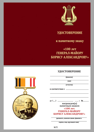 Удостоверение к знаку к 100-летию Генерал-майора Александрова в темно-бордовом футляре из флока