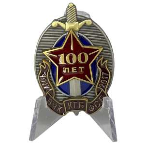 Знак к 100-летию ВЧК-КГБ-ФСБ на подставке
