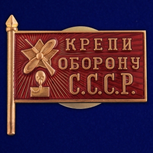 Знак Крепи оборону СССР на подставке
