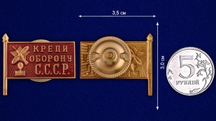 Знак Крепи оборону СССР - размер