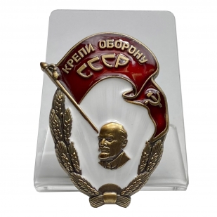 Знак "Крепи оборону СССР" на подставке