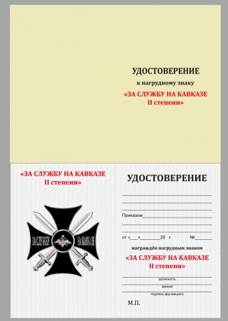 Знак-крест "За службу на Кавказе"