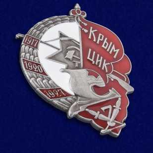 Купить знак "Крым ЦИК 1917-1927"
