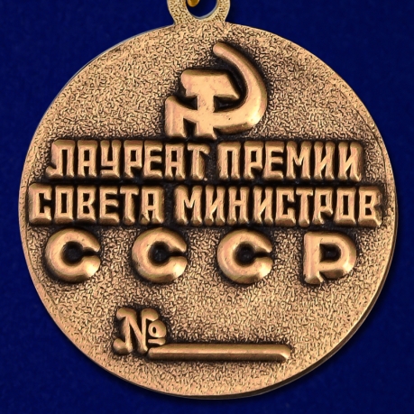 Знак Лауреата премии Совета Министров