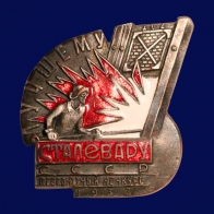 Знак Лучшему сталевару СССР Всесоюзный конкурс