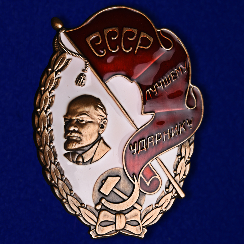 Знак Лучшему ударнику СССР по лучшей цене