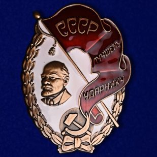 Знак СССР Лучшему ударнику на подставке