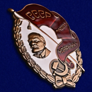 Купить знак Лучшему ударнику СССР