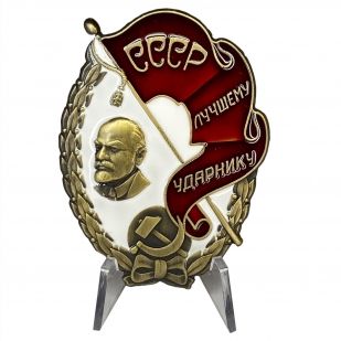 Знак Лучшему ударнику СССР на подставке