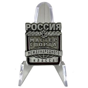Знак "Мастер спорта Международного класса" Россия на подставке