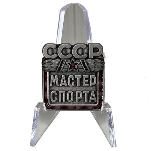 Знак "Мастер спорта СССР" на подставке