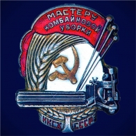 Знак Мастеру комбайновой уборки НКСХ СССР