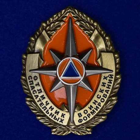 Знак Отличник спасательных воинских формирований