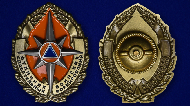 Знак "Отличник спасательных воинских формирований" МЧС - аверс и реверс