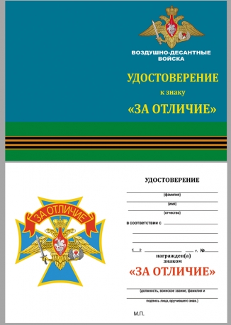 Удостоверение к знаку МО РФ "За отличие" военнослужащих ВДВ