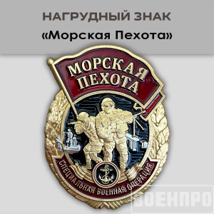Знак морпеха 