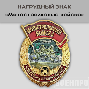 Знак мотострелка
