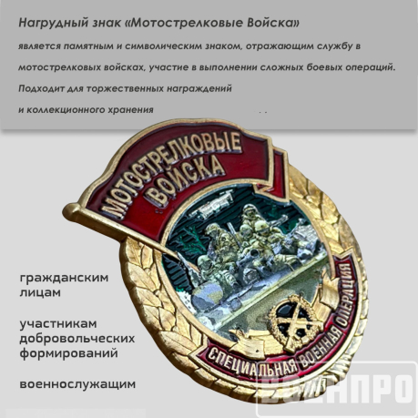 Знак мотострелка