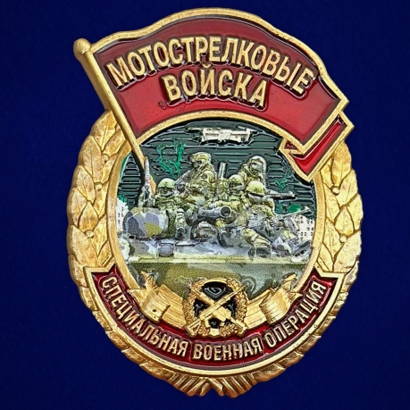 Знак мотострелка "Специальная военная операция" в футляре из флока