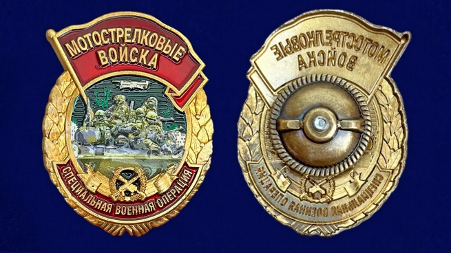 Знак мотострелка "Специальная военная операция"