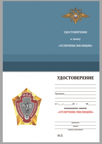 Знак МВД Отличник милиции на подставке - удостоверение