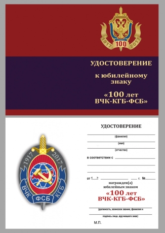 Удостоверение к знаку на 100 лет ВЧК-КГБ-ФСБ