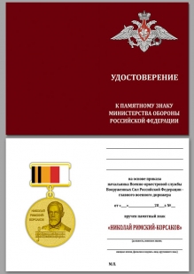 Знак Николай Римский-Корсаков МО России - удостоверение
