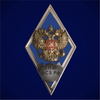 Знак об окончании Голицынского пограничного института ФСБ России