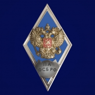 Знак об окончании Пограничной академии ФСБ РФ