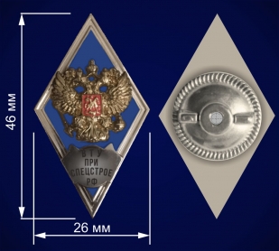 Знак об окончании Военно-технического университета при Спецстрое РФ