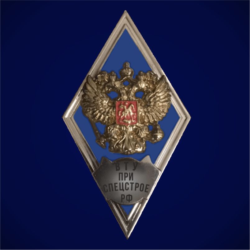 Знак об окончании Военно-технического университета при Спецстрое РФ