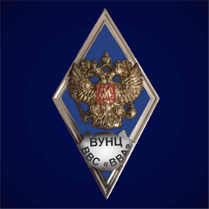 Знак об окончании Военного учебно-научного центра Военно-воздушных сил "Военно-воздушная академия"