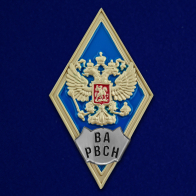 Знак об окончании Военной Академии РВСН им. Петра Великого