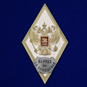 Знак об окончании Военной академии РХБЗ
