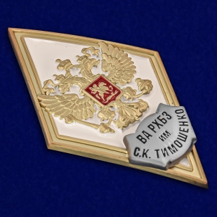 Знак об окончании Военной академии РХБЗ на подставке