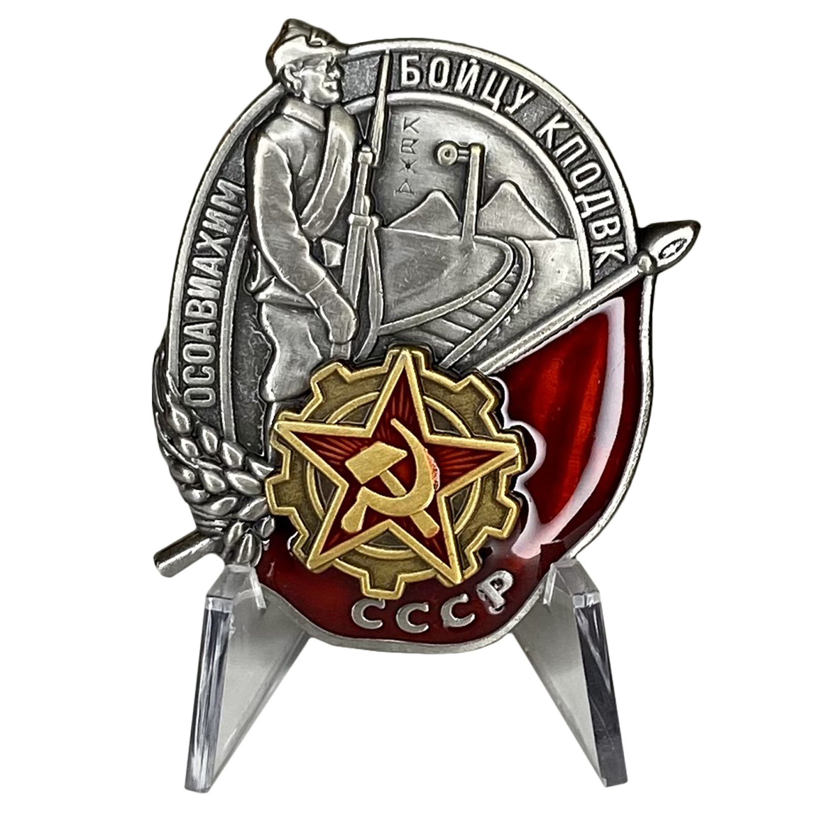 Купить знак Осоавиахима СССР Бойцу КПОДВК на подставке в подарок