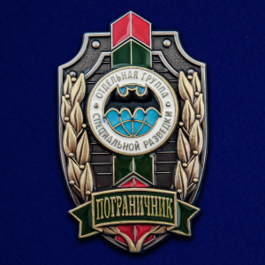 Знак "Пограничник" Отдельная группа специальной разведки