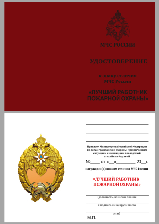 Удостоверение к знаку отличия МЧС РФ "Лучший работник пожарной охраны" в футляре из флока
