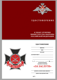 Удостоверение к знаку отличия Министерства обороны РФ "За заслуги"